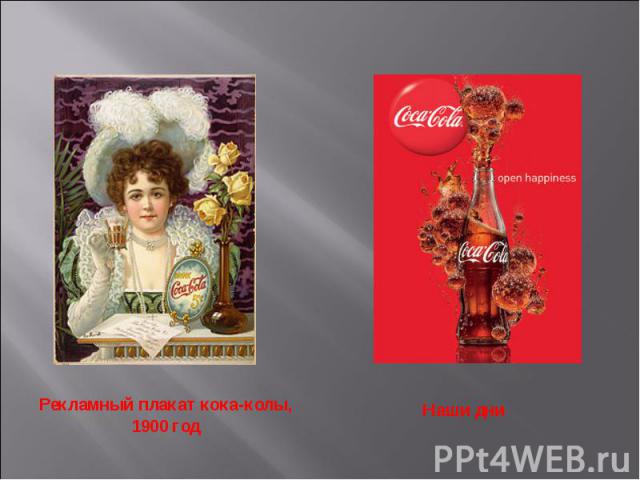 Рекламный плакат кока-колы, 1900 годНаши дни