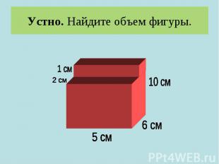 Устно. Найдите объем фигуры.