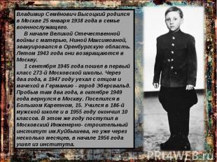 Владимир Семёнович Высоцкий родился в Москве 25 января 1938 года в семье военнос
