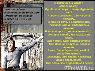 Своё последнее стихотворение Владимир Семёнович Высоцкий написал за 5 дней до см