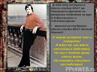 В 1956 году поступил в Школу-студию МХАТ им. Немировича-Данченко на актерское от