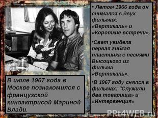 В июле 1967 года в Москве познакомился с французской киноактрисой Мариной Влади.