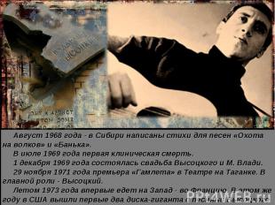      Август 1968 года - в Сибири написаны стихи для песен «Охота на волков» и «Б