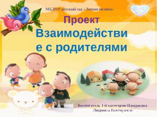 МБДОУ детский сад «Лесная поляна»ПроектВзаимодействие с родителямиВоспитатель 1-