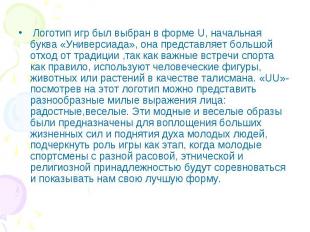 Логотип игр был выбран в форме U, начальная буква «Универсиада», она представляе