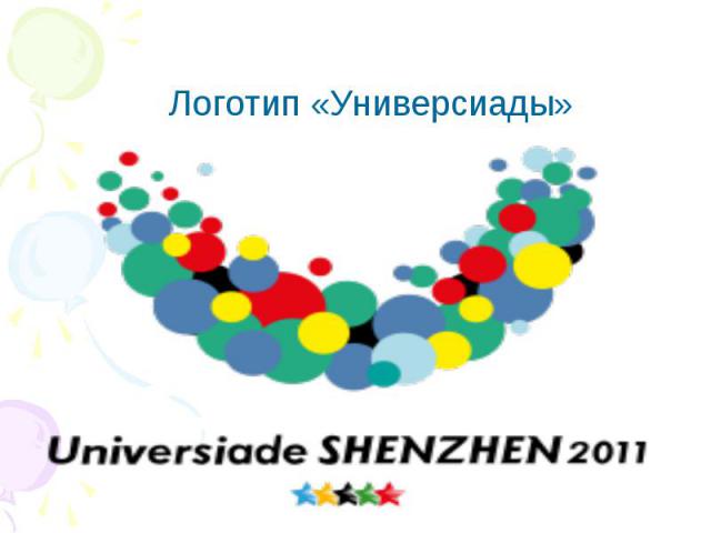 Логотип «Универсиады»