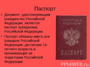 ПаспортДокумент, удостоверяющим гражданство Российской Федерации, является паспо