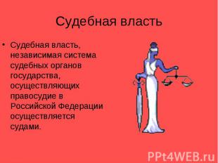 Судебная властьСудебная власть, независимая система судебных органов государства