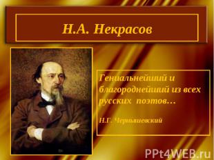 Н.А. НекрасовГениальнейший и благороднейший из всех русских поэтов… Н.Г. Черныше