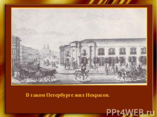 В таком Петербурге жил Некрасов.