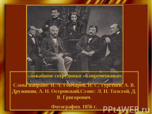 Ближайшие сотрудники «Современника».Слева направо: И. А. Гончаров, И. С, Тургене