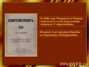 В 1846 году Некрасов и Панаев (писатель) стали издателями журнала «Современник».