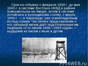 Срок он отбывал с февраля 1939 г. до мая 1943 г. в системе Востлага НКВД в район