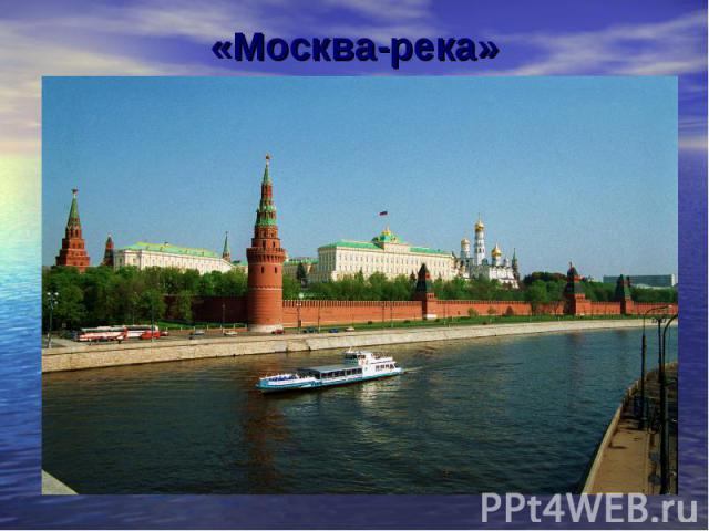 «Москва-река»