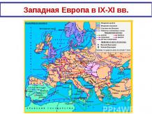 Западная Европа в IX-XI вв