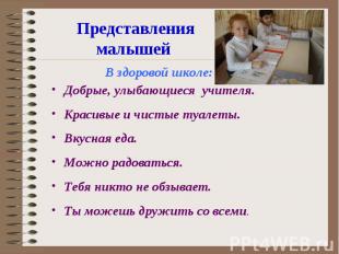 Представления малышей В здоровой школе:Добрые, улыбающиеся учителя.Красивые и чи