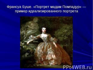 Франсуа Буше. «Портрет мадам Помпадур» — пример идеализированного портрета