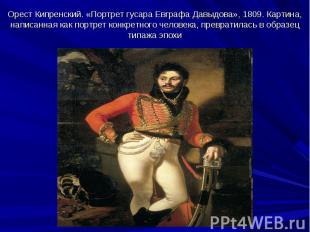 Орест Кипренский. «Портрет гусара Евграфа Давыдова», 1809. Картина, написанная к