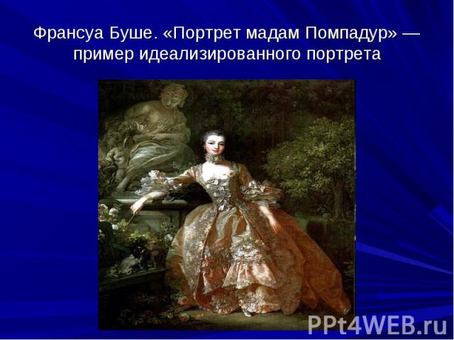 Франсуа Буше. «Портрет мадам Помпадур» — пример идеализированного портрета