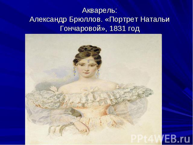 Акварель:Александр Брюллов. «Портрет Натальи Гончаровой», 1831 год