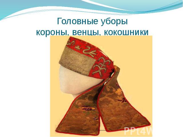 Головные уборыкороны, венцы, кокошники