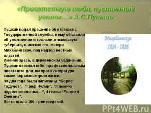 «Приветствую тебя, пустынный уголок…» А.С.ПушкинПушкин подал прошение об отставк