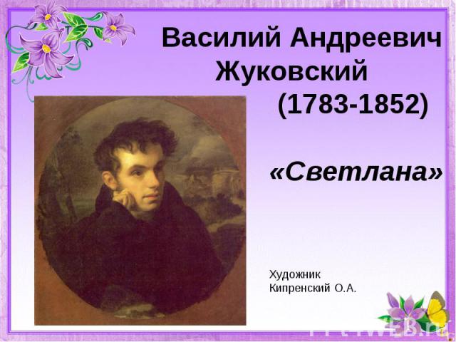 Василий Андреевич Жуковский (1783-1852) «Светлана»ХудожникКипренский О.А.