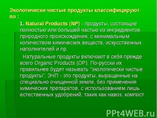 Экологически чистые продукты классифицируют по : 1. Natural Products (NP) - прод