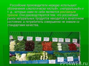 Российские производители нередко используют обозначения «экологически чистый», «