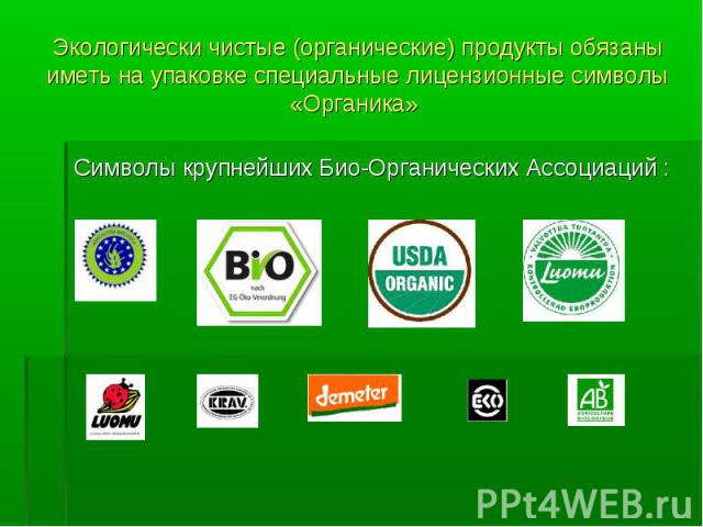 Экологически чистые (органические) продукты обязаны иметь на упаковке специальные лицензионные символы «Органика» Символы крупнейших Био-Органических Ассоциаций :