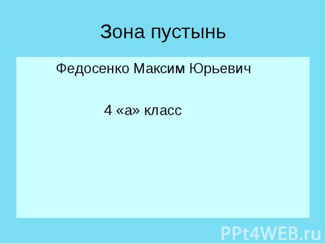 Зона пустынь Федосенко Максим Юрьевич 4 «а» класс