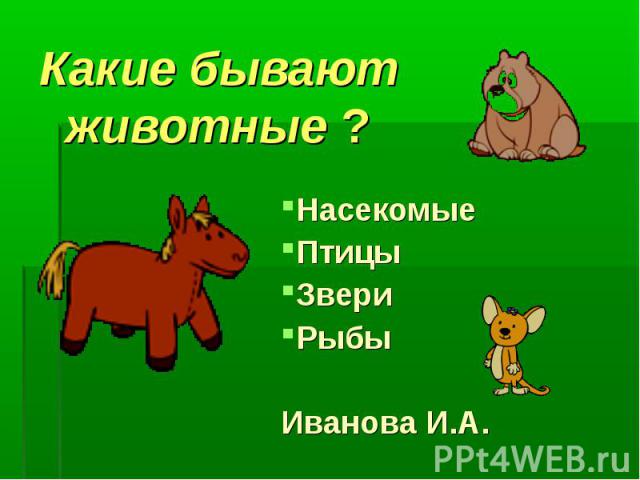 Тест какие бывают животные. Какие бывают животные ориентиры. Какие бывают животные тема номер 8 номер 9.