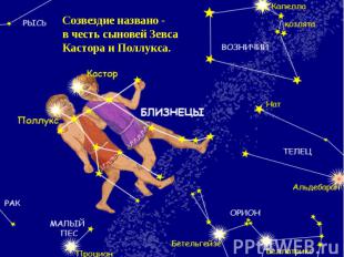 Созвездие названо -в честь сыновей ЗевсаКастора и Поллукса.