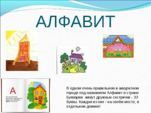 АЛФАВИТВ одном очень правильном и аккуратном городе под названием Алфавит в стра