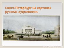 Санкт-Петербург на картинах русских художников