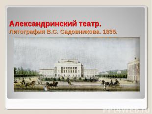 Александринский театр.Литография В.С. Садовникова. 1835.