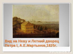 Вид на Неву и Летний дворец Петра I, А.Е.Мартынов,1825г.
