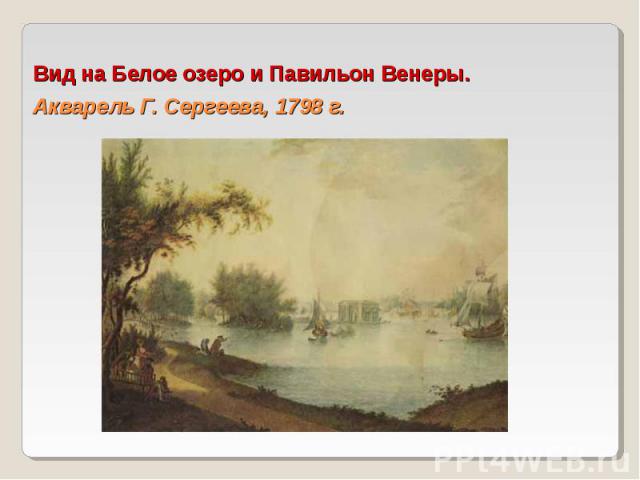 Вид на Белое озеро и Павильон Венеры.Акварель Г. Сергеева, 1798 г.