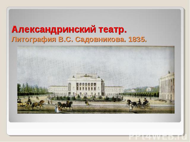 Александринский театр.Литография В.С. Садовникова. 1835.