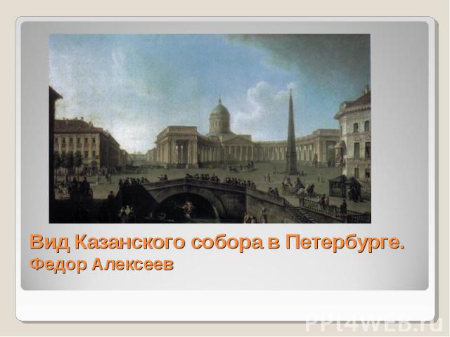 Вид Казанского собора в Петербурге. Федор Алексеев