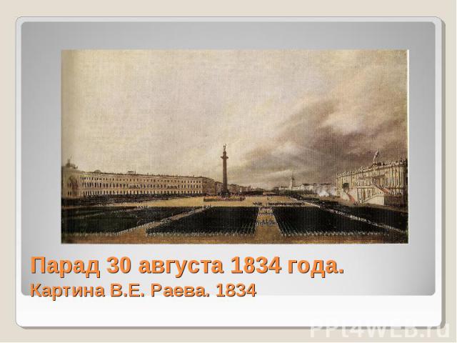 Парад 30 августа 1834 года.Картина В.Е. Раева. 1834