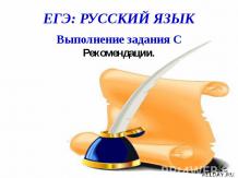 ЕГЭ: Русский язык Выполнение задания С