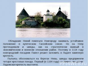   Обладание Невой помогало Новгороду занимать устойчивое положение в купеческом
