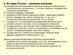 II. История России – значение изучения.Под воздействием вышеуказанных факторов: