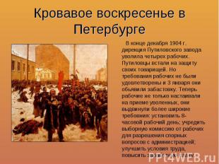 Кровавое воскресенье в Петербурге В конце декабря 1904 г. дирекция Путиловского
