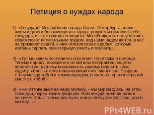 Петиция о нуждах народа 1) «Государь! Мы, рабочие города Санкт- Петербурга, наши