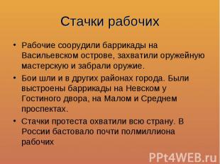 Стачки рабочихРабочие соорудили баррикады на Васильевском острове, захватили ору