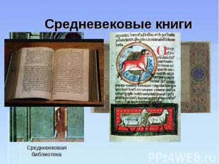 Средневековые книгиСредневековая библиотека
