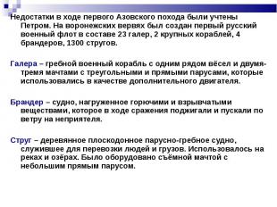 Недостатки в ходе первого Азовского похода были учтены Петром. На воронежских ве