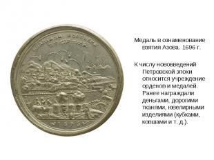 Медаль в ознаменование взятия Азова. 1696 г.К числу нововведений Петровской эпох